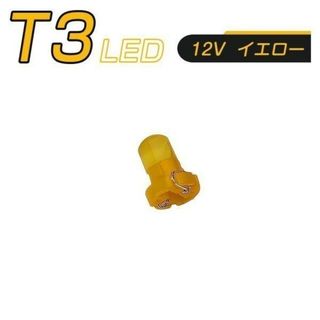 LED T3 SMD 黄 メーター球「T3-YELLOW-3D.Dx2」(汎用パーツ)