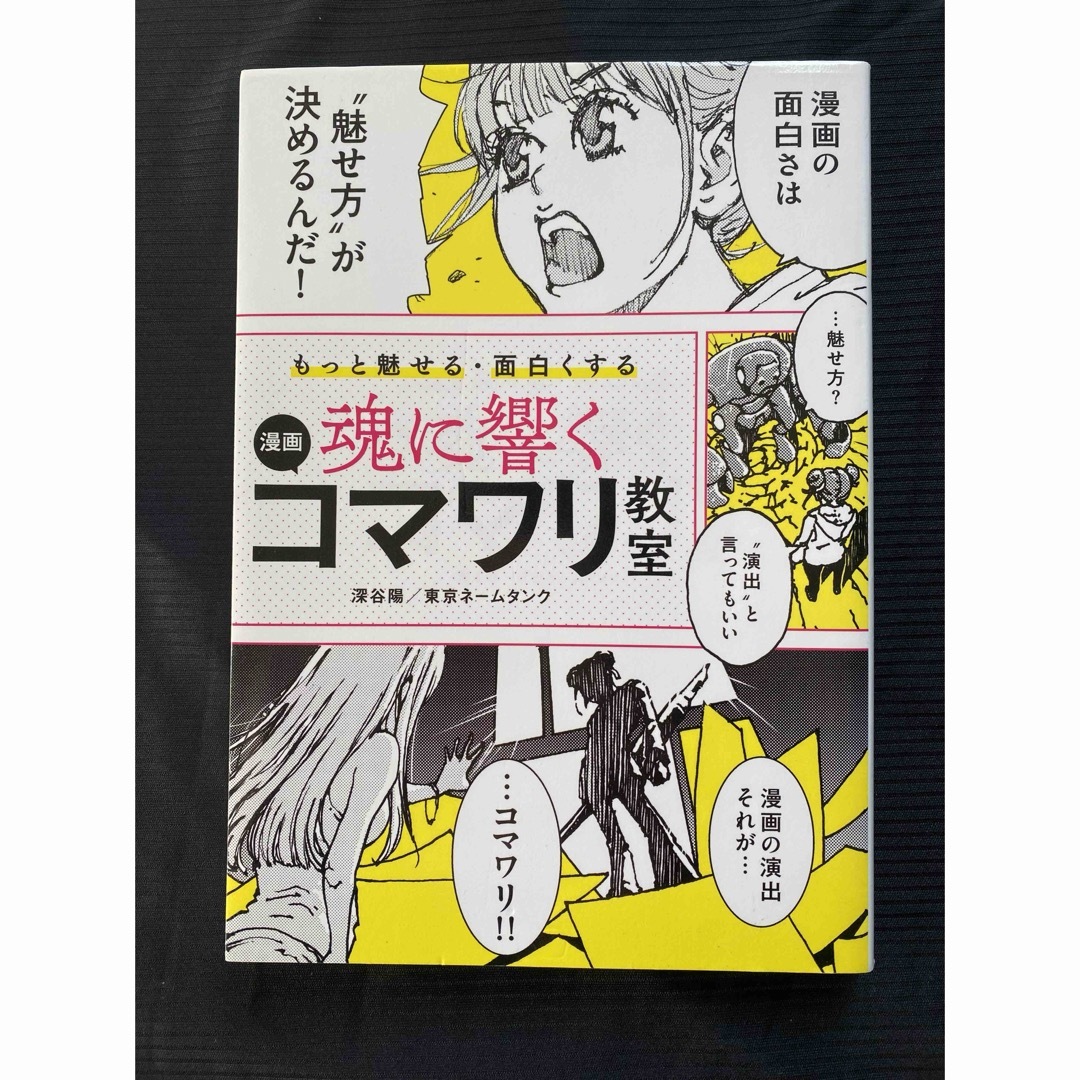 もっと魅せる・面白くする魂に響く漫画コマワリ教室 エンタメ/ホビーの本(アート/エンタメ)の商品写真