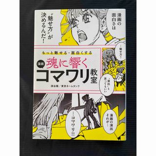 もっと魅せる・面白くする魂に響く漫画コマワリ教室(アート/エンタメ)