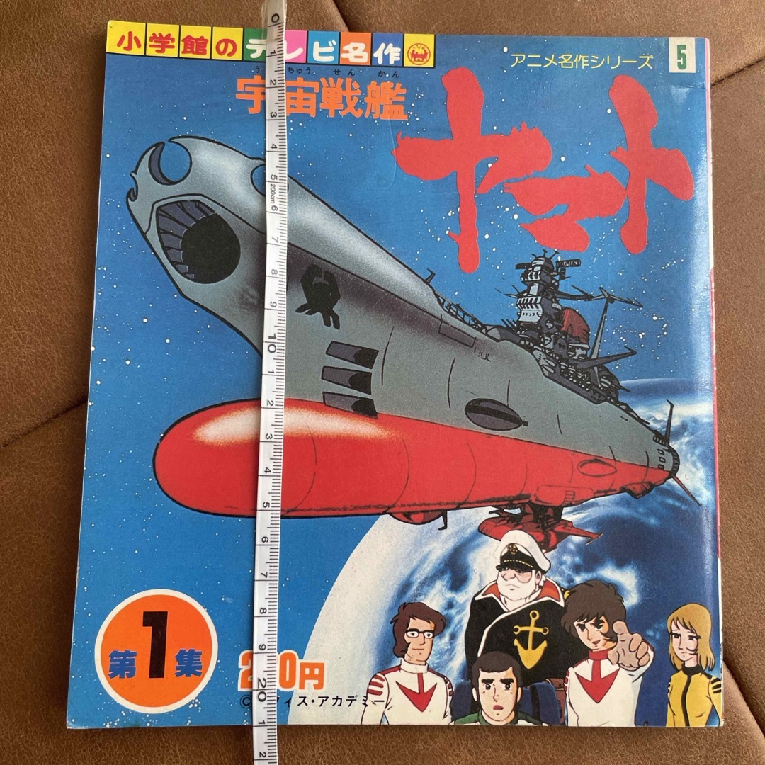 小学館(ショウガクカン)の小学館テレビ名作　宇宙戦艦ヤマト　 エンタメ/ホビーのアニメグッズ(その他)の商品写真