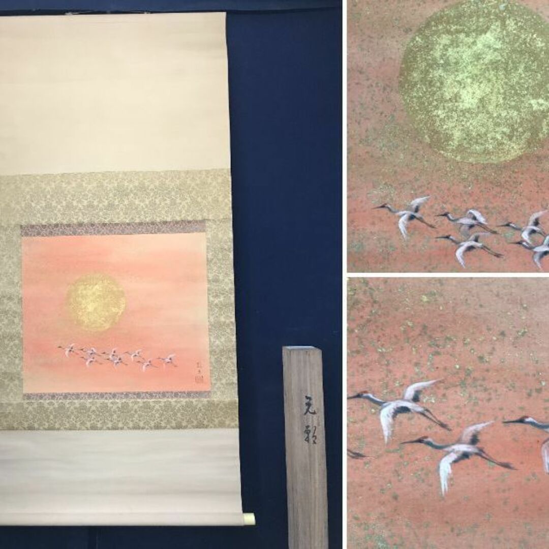 真作/上条静光/元願/旭日舞鶴図/師:川端龍子/群鶴 真作/上条静光/元願/旭日舞鶴図/師:川端龍子/群鶴