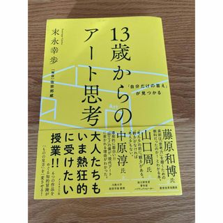 ダイヤモンドシャ(ダイヤモンド社)の１３歳からのアート思考(科学/技術)