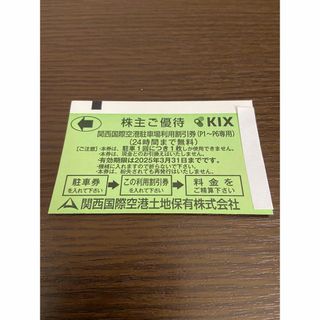 関西国際空港 駐車場利用割引券 駐車券　株主優待 24時間まで無料 関西空港(その他)