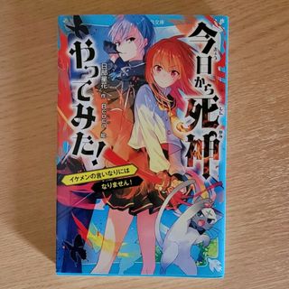 今日から死神やってみた！(絵本/児童書)