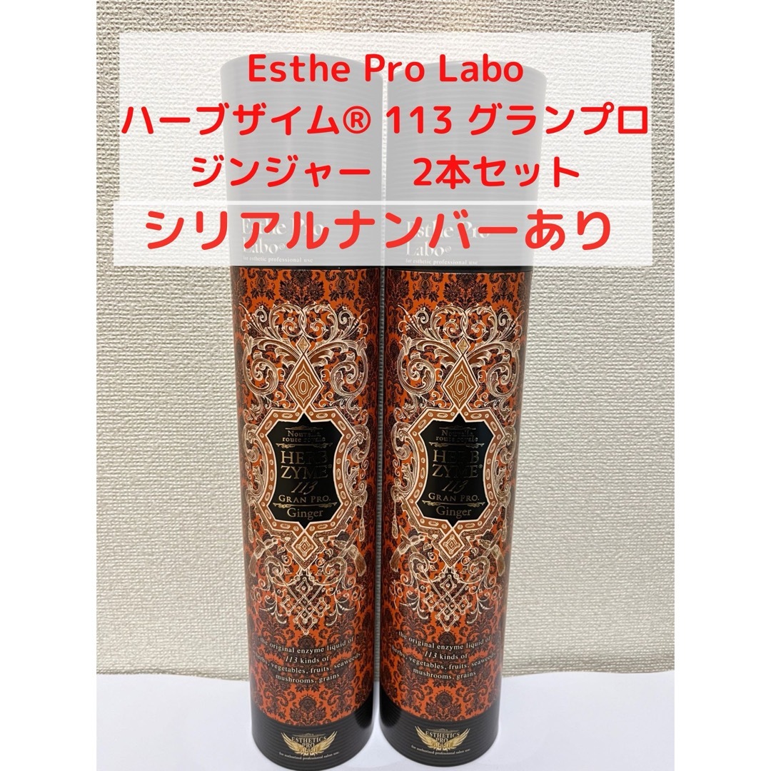 Esthe Pro Labo(エステプロラボ)のエステプロラボ　ハーブザイムグランプロ　ジンジャー　２本 コスメ/美容のダイエット(ダイエット食品)の商品写真