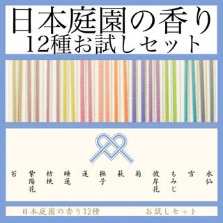 日本庭園の香り12種　お試しセット【お香・線香・インセンス】