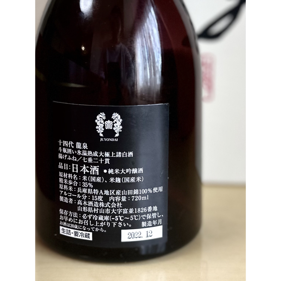 十四代(ジュウヨンダイ)の【空瓶】十四代 龍泉 720ml の空瓶1本です‼️  　2022年12月 食品/飲料/酒の酒(日本酒)の商品写真