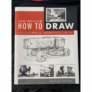 スコット・ロバ－トソンのＨＯＷ　ＴＯ　ＤＲＡＷ(アート/エンタメ)