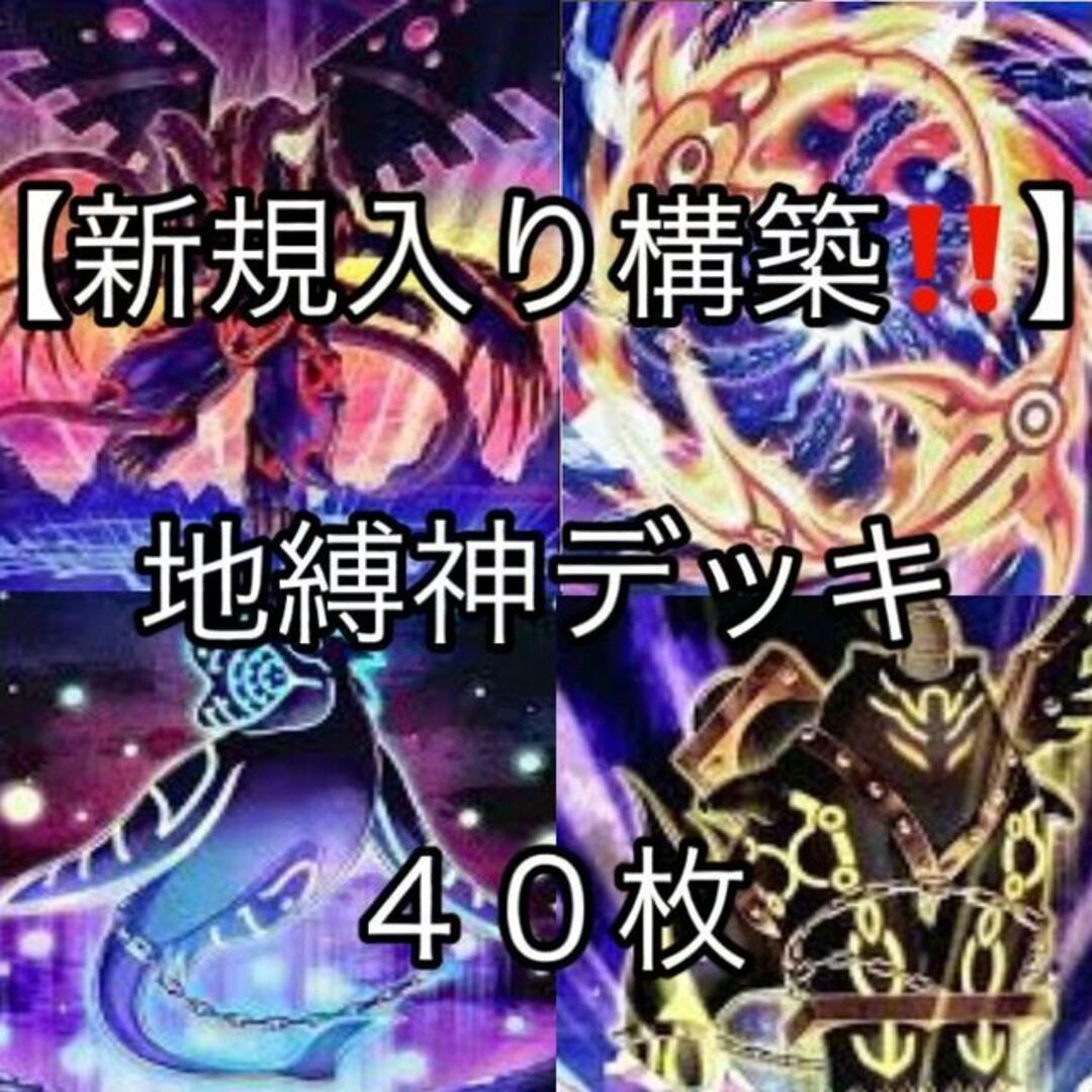 遊戯王(ユウギオウ)の遊戯王【新規入り構築！！】地縛神デッキ４０枚 エンタメ/ホビーのトレーディングカード(Box/デッキ/パック)の商品写真