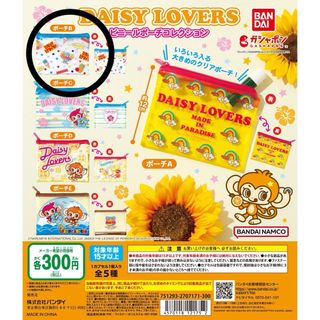 DAISY LOVERS - 【新品未使用】デイジーラヴァーズ ガチャガチャ ビニールポーチコレクションB