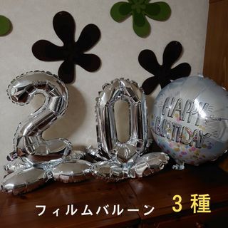 フィルムバルーン 数字飾りセット 誕生日 シルバー(その他)