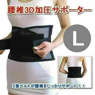 【新品】腰椎3Dサポートベルト　腰痛ベルト Lサイズ（男女兼用）(トレーニング用品)