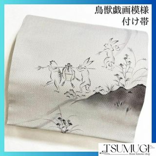 付け帯　二部式　鳥獣戯画　洒落帯　紬地　着物　ホワイト　024w(その他)