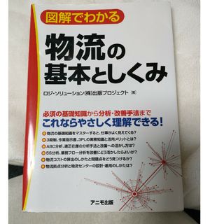 図解でわかる物流の基本としくみ(ビジネス/経済)