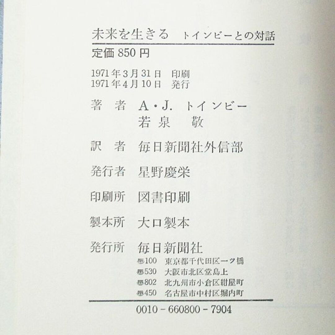 古書:未来を生きるトインビーとの対話、万延元年のフットボール大江健三郎/2冊組　 エンタメ/ホビーの本(人文/社会)の商品写真