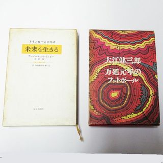 古書:未来を生きるトインビーとの対話、万延元年のフットボール大江健三郎/2冊組　(人文/社会)