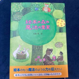 絵本の森の魔法の果実　川端　強　編　童話館出版(その他)