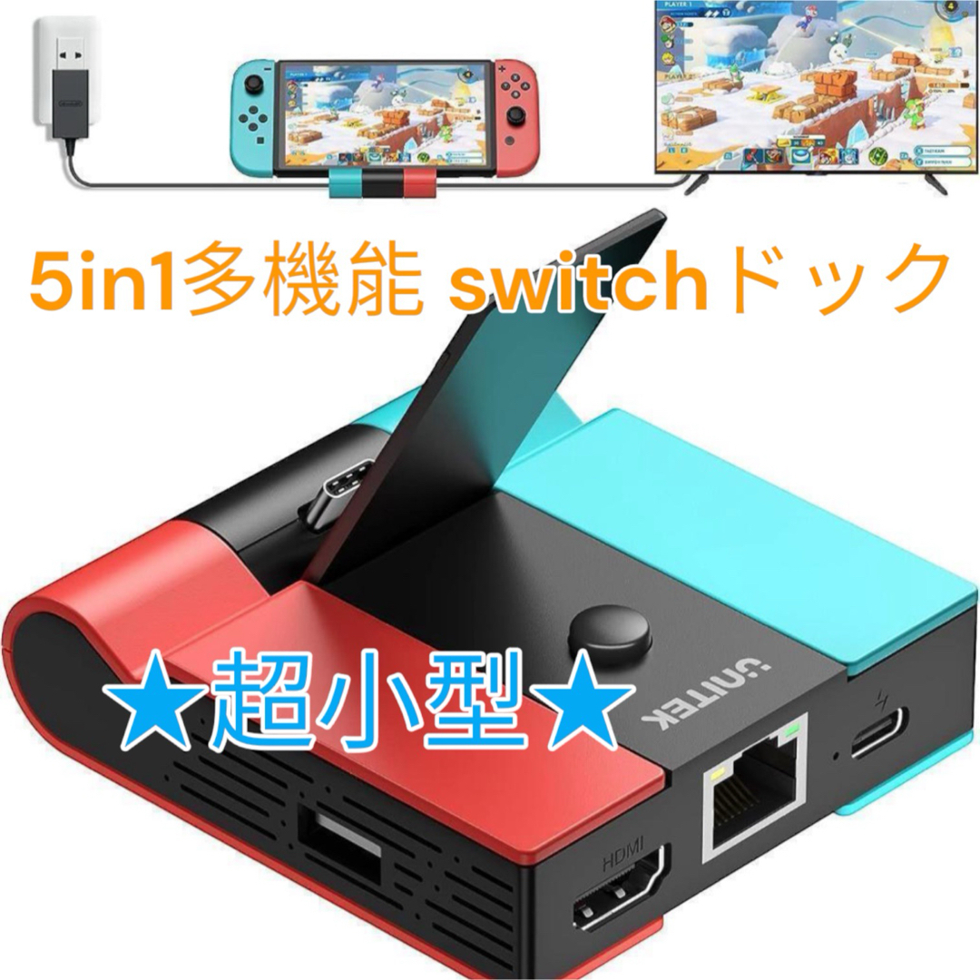 5in1多機能 switchドック LAN HDMI変換　USB充電スタンド エンタメ/ホビーのゲームソフト/ゲーム機本体(その他)の商品写真