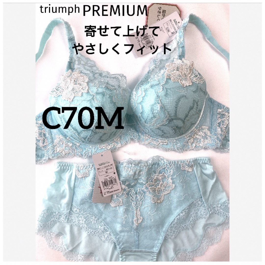 Triumph(トリンプ)の【新品タグ付】トリンプ／プレミアムやさしくフィットC70M（定価¥11,330） レディースの下着/アンダーウェア(ブラ&ショーツセット)の商品写真