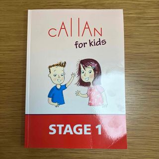 カランフォーキッズ　STAGE1 CALLAN for kids QQキッズ(語学/参考書)