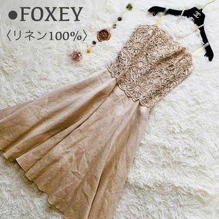 フォクシー(FOXEY)の美品 フォクシーブティック リネン100% ひまわりモチーフ マキシワンピース(ロングワンピース/マキシワンピース)