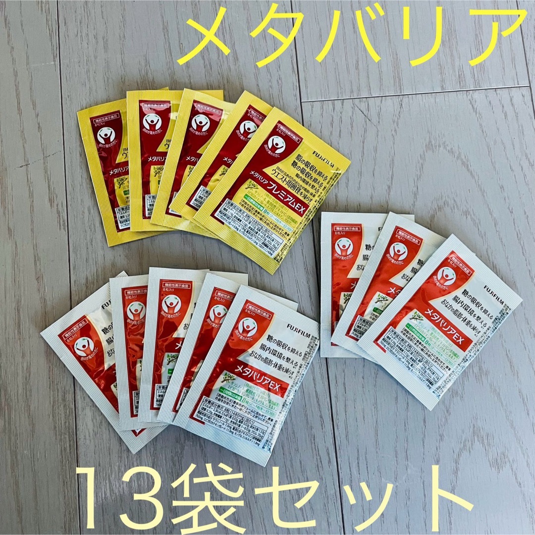 富士フイルム(フジフイルム)のメタバリア☆ 13袋セット FUJIFILM 〜ビフィズス菌配合〜 食品/飲料/酒の健康食品(その他)の商品写真