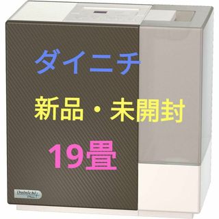 新品★ダイニチ　ハイブリット加湿器　HD-RX700A-T　12～19畳まで(加湿器/除湿機)