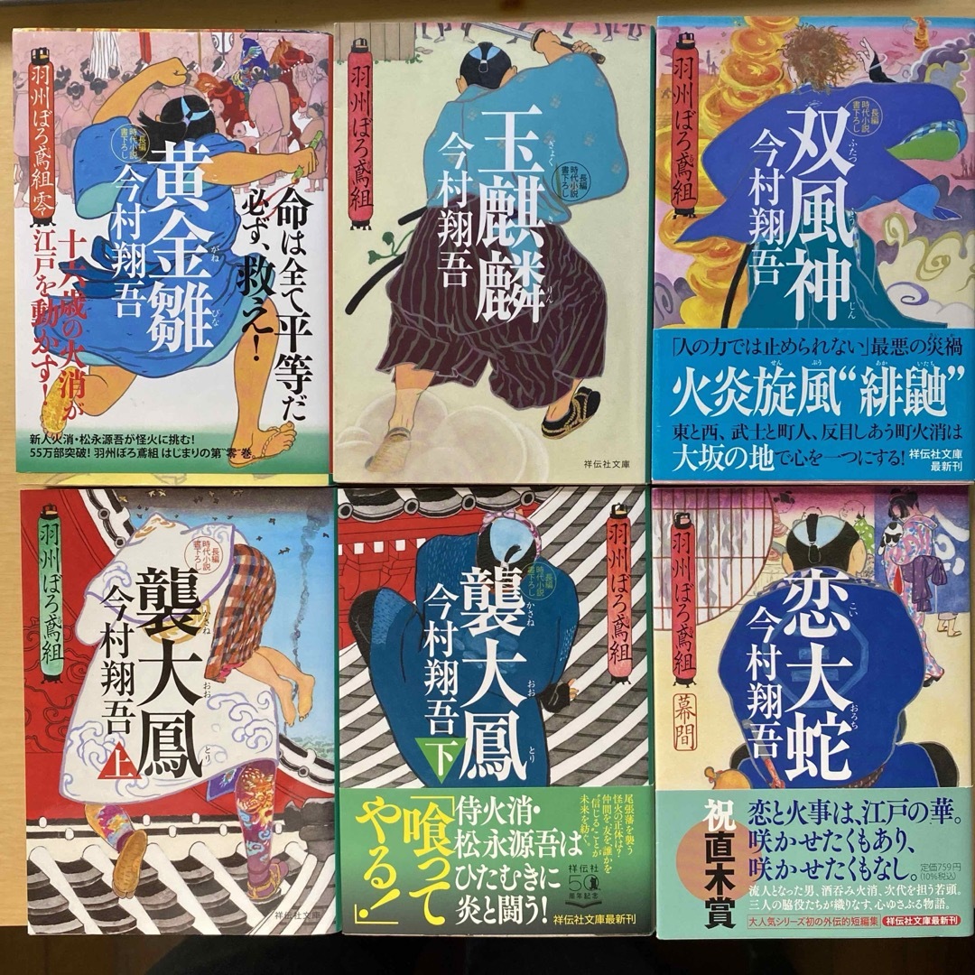 今村翔吾 羽州ぼろ鳶組 第二集（第八巻〜十一巻、零、幕間）六冊セット