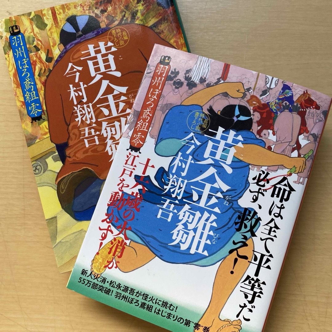 今村翔吾 羽州ぼろ鳶組 第二集（第八巻〜十一巻、零、幕間）六冊セット