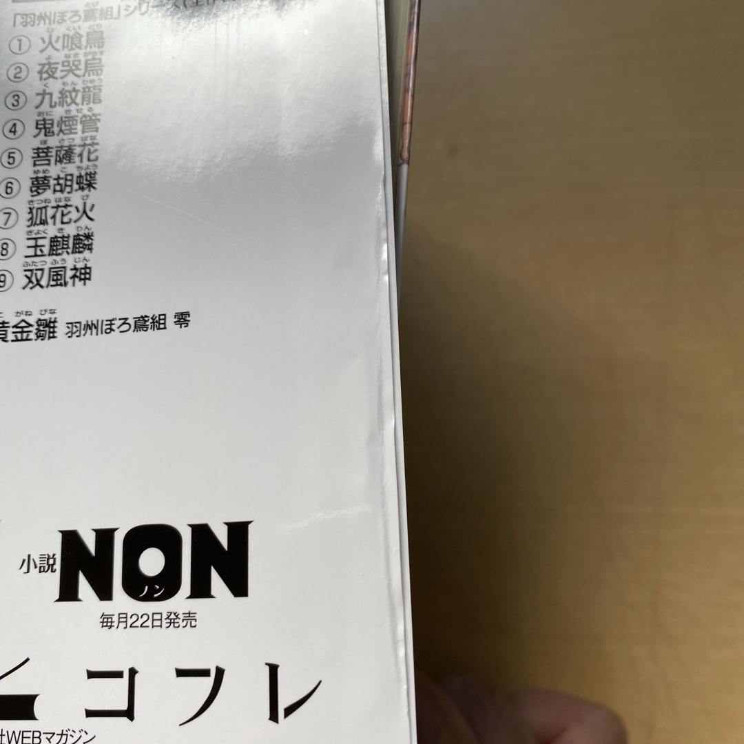 今村翔吾 羽州ぼろ鳶組 第二集（第八巻〜十一巻、零、幕間）六冊セット