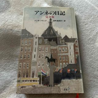 アンネ・フランク　深町真璃子・訳　アンネの日記　完全版　文春文庫(文学/小説)