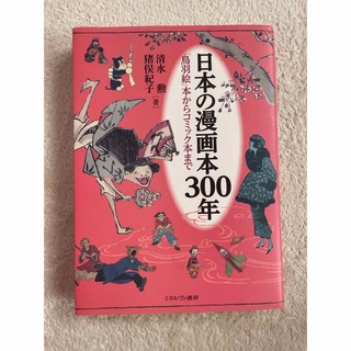 日本の漫画本300年 「鳥羽絵」本からコミック本まで(人文/社会)