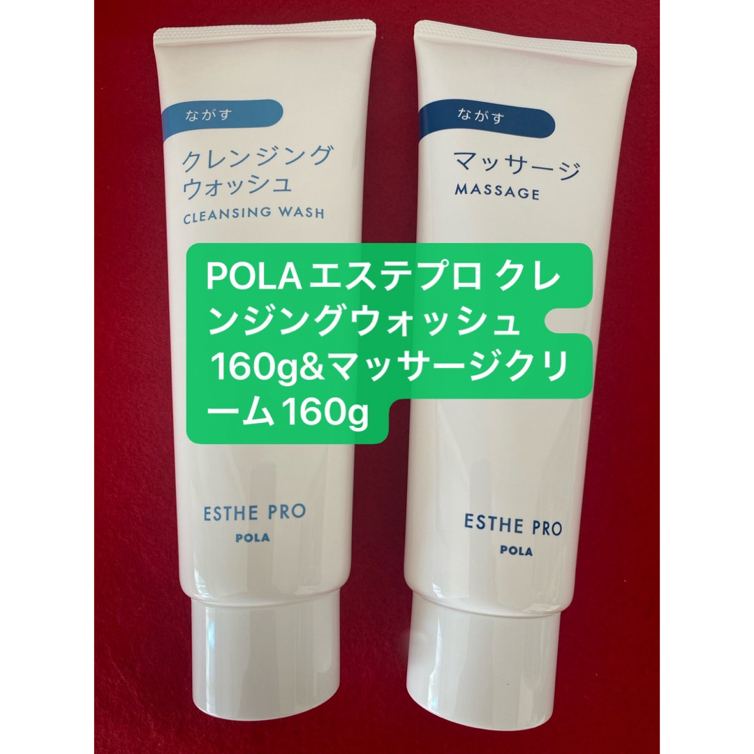 POLA(ポーラ)のPOLAエステプロ  クレンジングウォッシュ160g マッサージクリーム160g コスメ/美容のスキンケア/基礎化粧品(クレンジング/メイク落とし)の商品写真