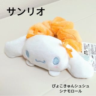 シナモロール(シナモロール)のサンリオ ぴょこきゅんカラフルシュシュ シナモロール オレンジ(キャラクターグッズ)