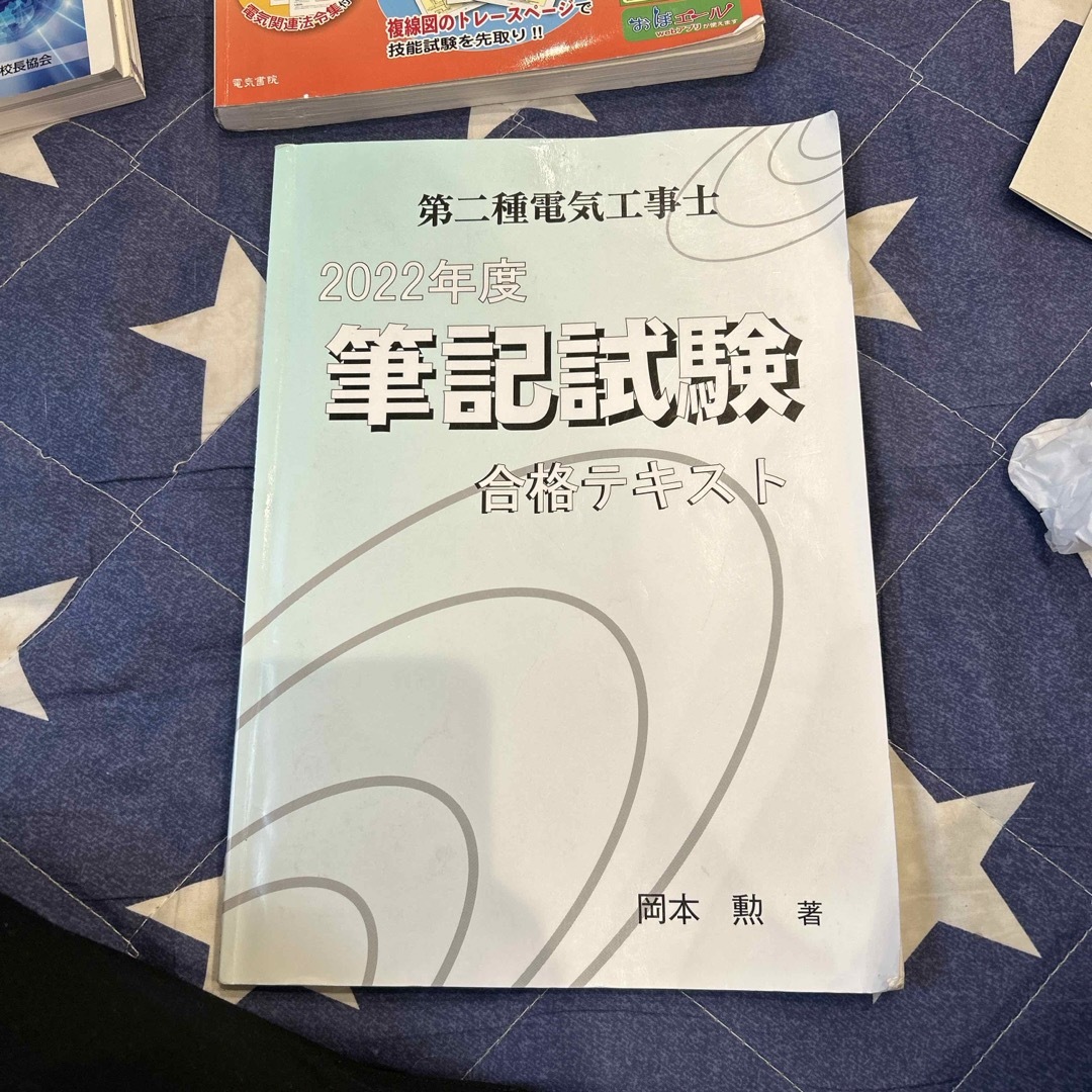 第二種電気工事士筆記試験合格テキスト エンタメ/ホビーの本(科学/技術)の商品写真