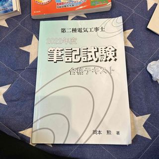 第二種電気工事士筆記試験合格テキスト(科学/技術)