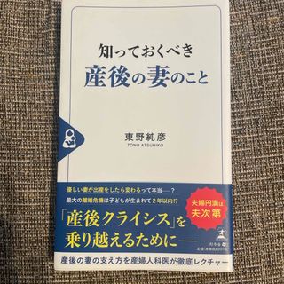 ゲントウシャ(幻冬舎)の知っておくべき産後の妻のこと(人文/社会)