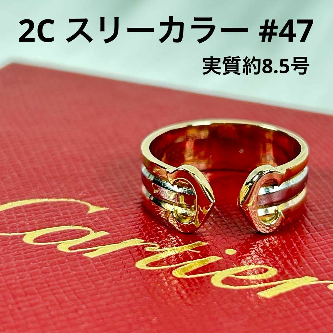 Cartier(カルティエ)の新品仕上げ済✨CARTIER 2C C2 ドゥーブルC スリーカラー #47 レディースのアクセサリー(リング(指輪))の商品写真