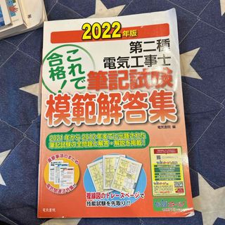 第二種電気工事士筆記試験模範解答集(科学/技術)