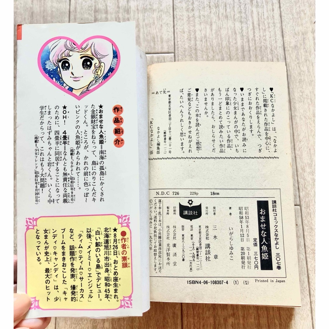 講談社 - おませな人魚姫マーメイド 昭和58年発行いがらしゆみこ 講談社 - おませな人魚姫マーメイド 昭和58年発行いがらしゆみこ