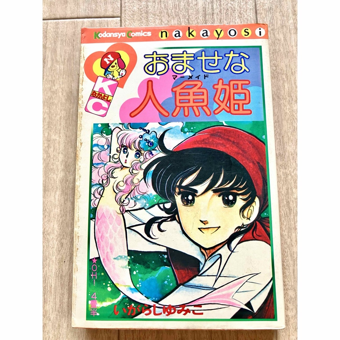 講談社 - おませな人魚姫マーメイド 昭和58年発行いがらしゆみこ 講談社 - おませな人魚姫マーメイド 昭和58年発行いがらしゆみこ