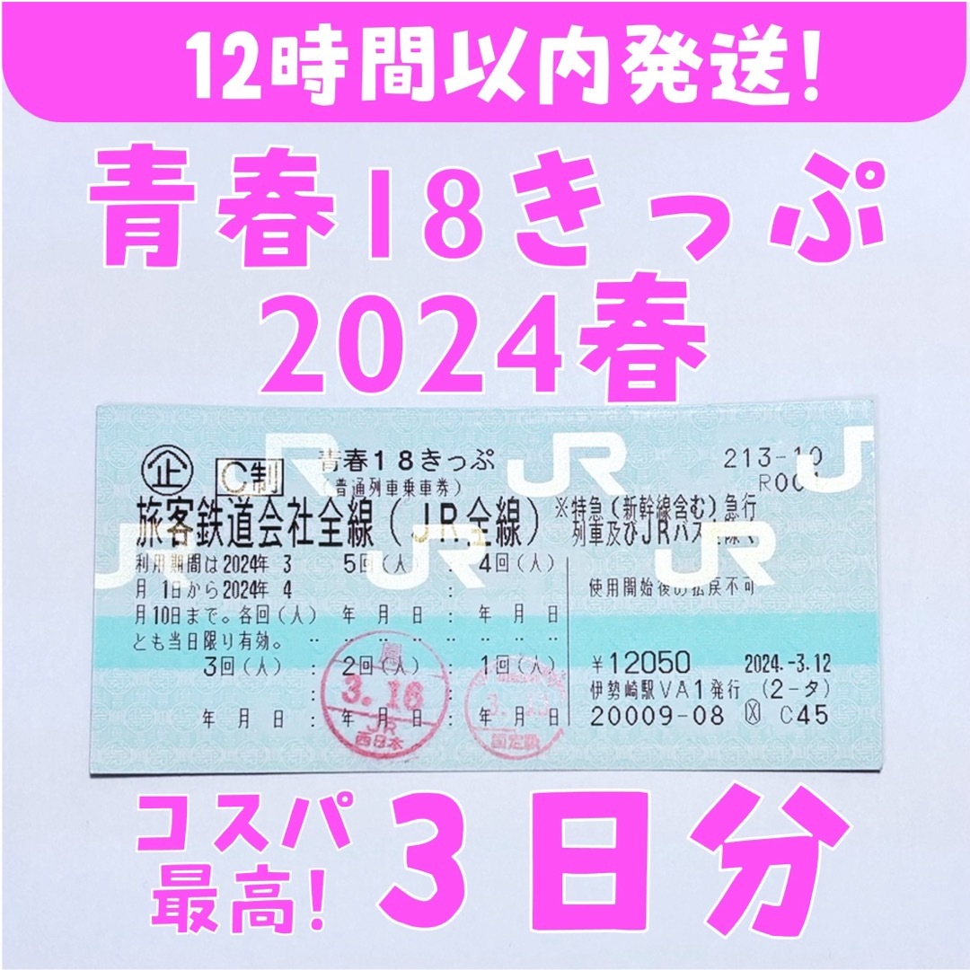 JR(ジェイアール)の【お急ぎ発送】 3日分 青春18きっぷ【2024春】 チケットの乗車券/交通券(鉄道乗車券)の商品写真