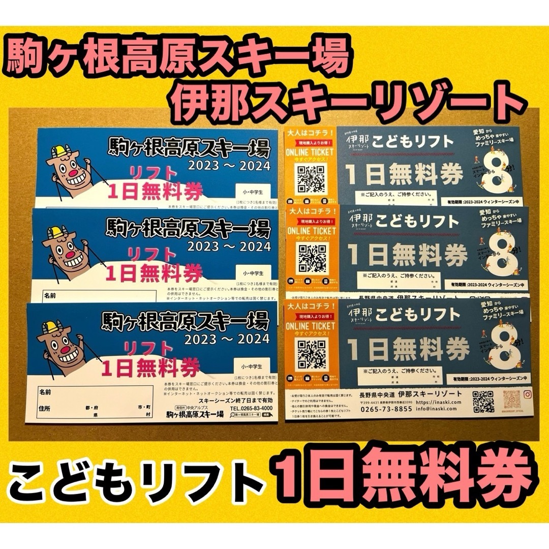 ★6枚 セット 駒ヶ根高原スキー場 伊那スキーリゾート 子供 無料 リフト券 | フリマアプリ ラクマ