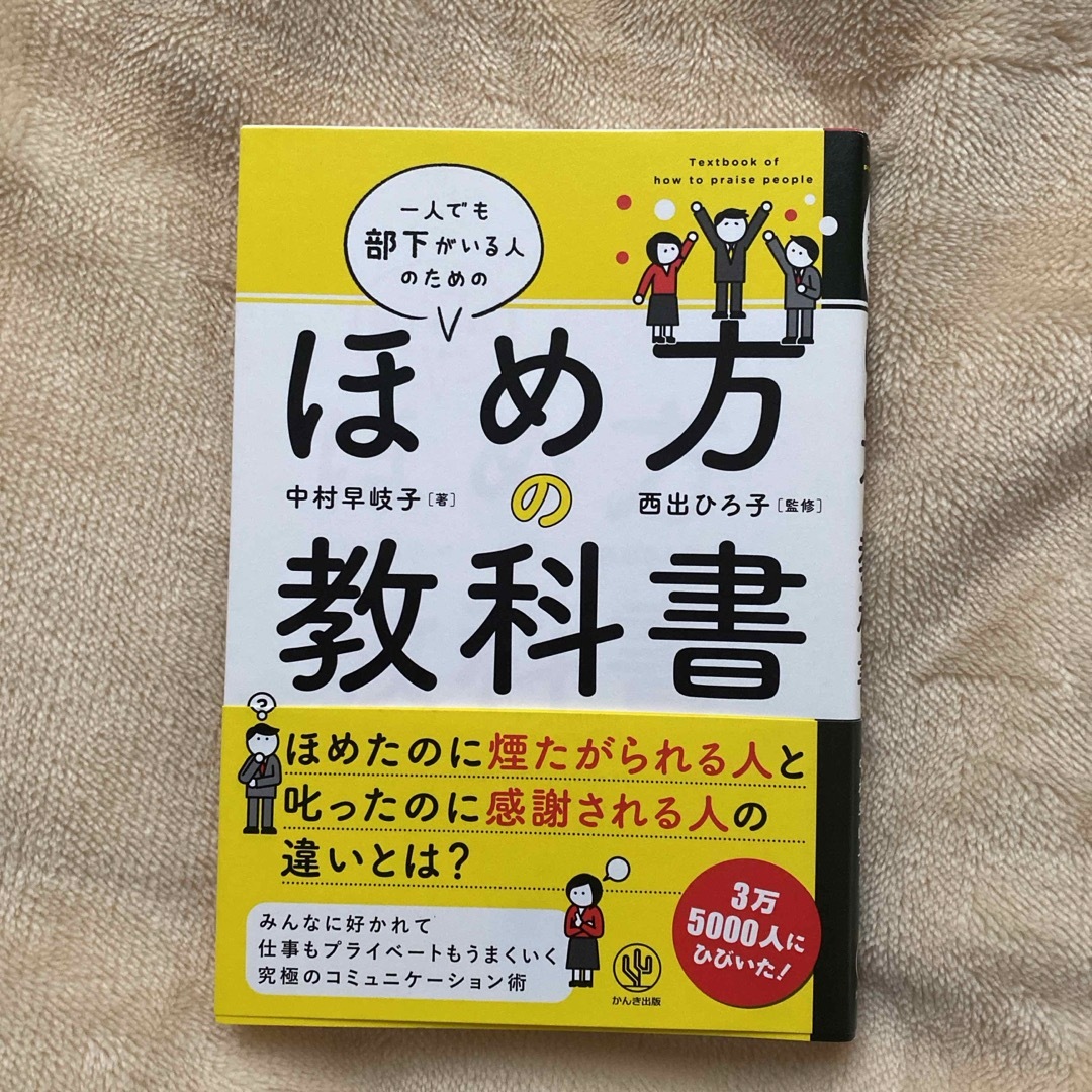 一人でも部下がいる人のためのほめ方の教科書 エンタメ/ホビーの本(ビジネス/経済)の商品写真