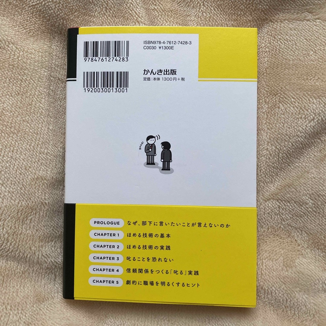 一人でも部下がいる人のためのほめ方の教科書 エンタメ/ホビーの本(ビジネス/経済)の商品写真