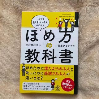 一人でも部下がいる人のためのほめ方の教科書(ビジネス/経済)