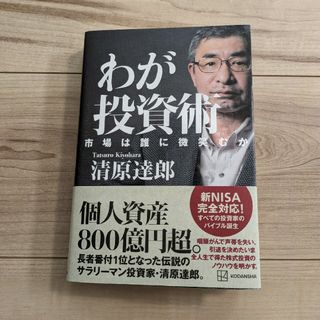 わが投資術 市場は誰に微笑むか(ビジネス/経済)