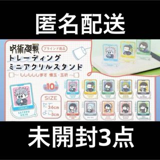 ジュジュツカイセン(呪術廻戦)の呪術廻戦 もしもしします 懐玉・玉折 ミニアクリルスタンド 未開封3点(キャラクターグッズ)