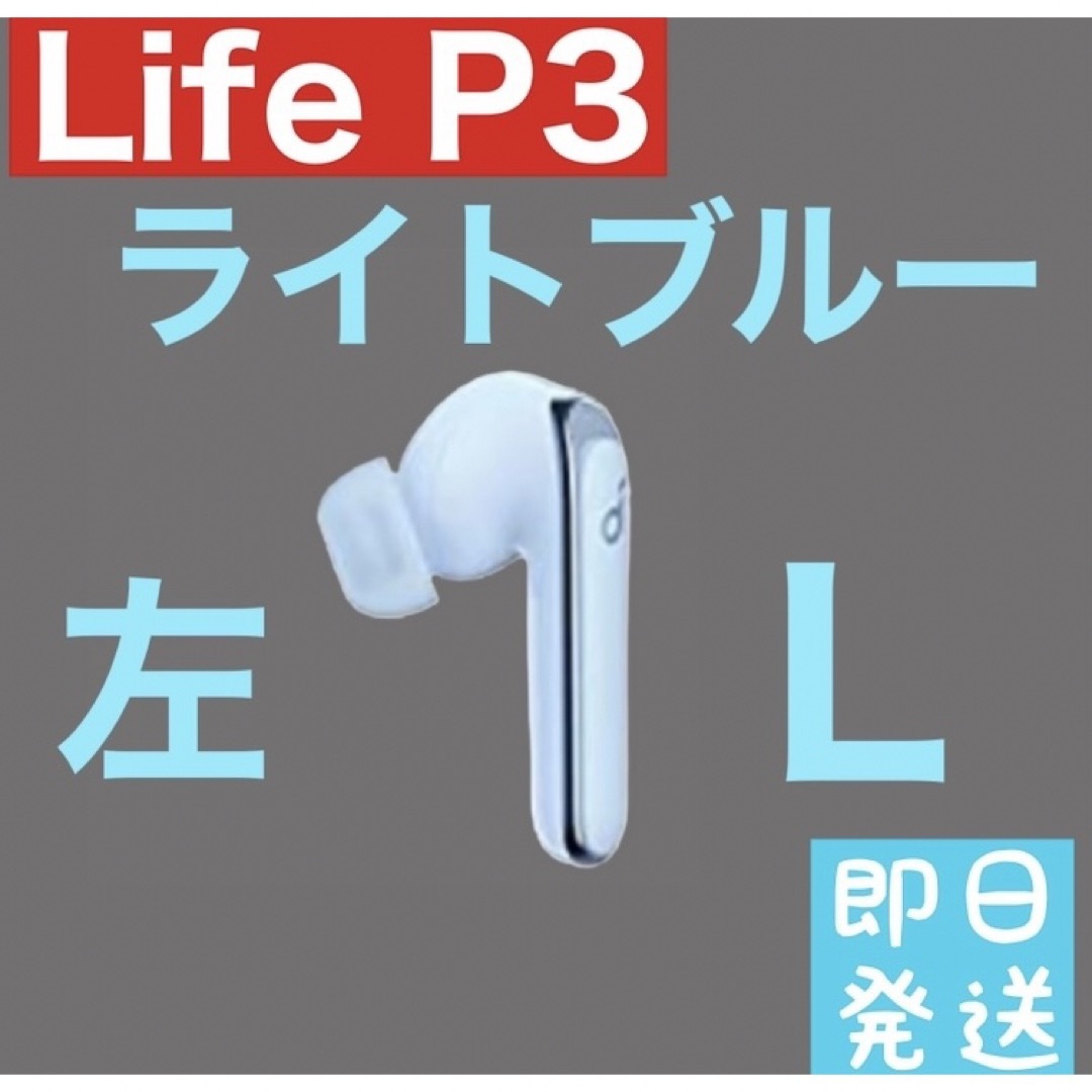 soundcore(サウンドコア)のAnker Soundcore Life P3 左イヤホン　ライトブルー スマホ/家電/カメラのオーディオ機器(ヘッドフォン/イヤフォン)の商品写真