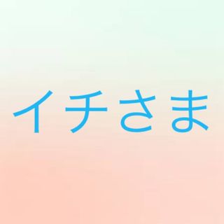 イチさま(その他)